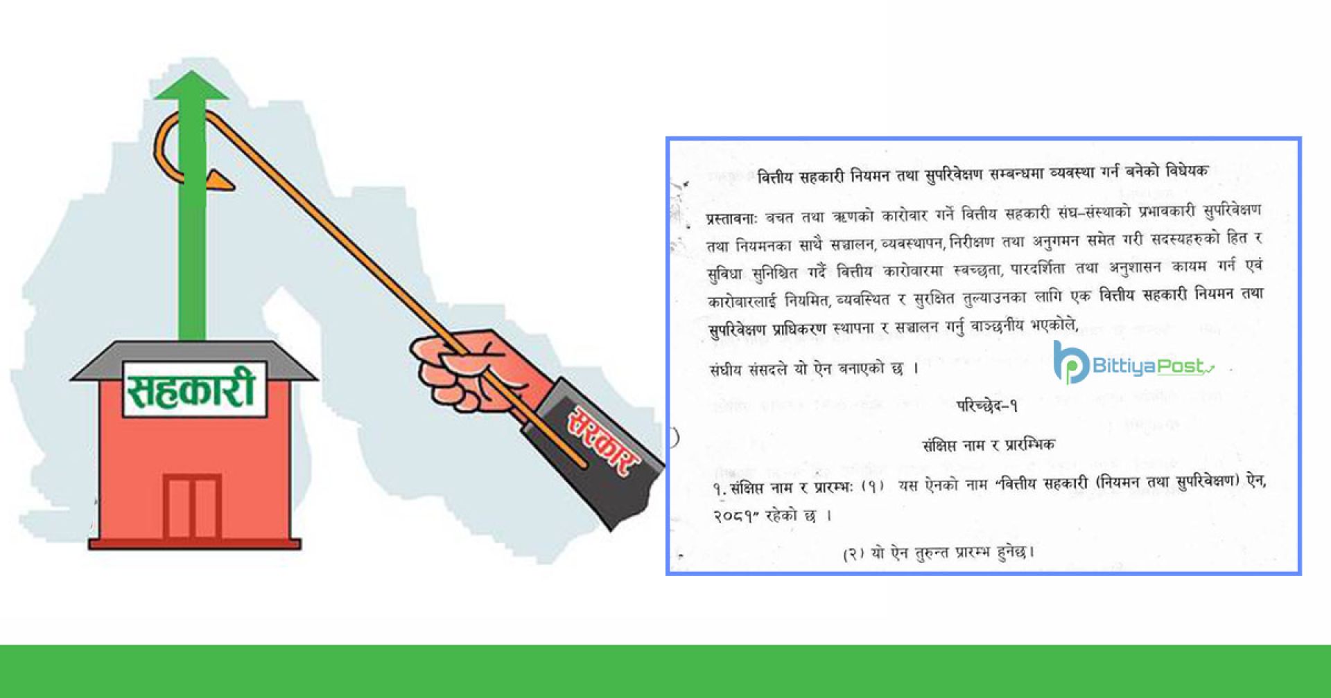 सहकारी प्राधिकरणको मस्यौदा तयार, संस्था वर्गीकरण गरिने